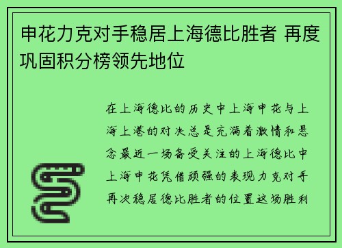 申花力克对手稳居上海德比胜者 再度巩固积分榜领先地位