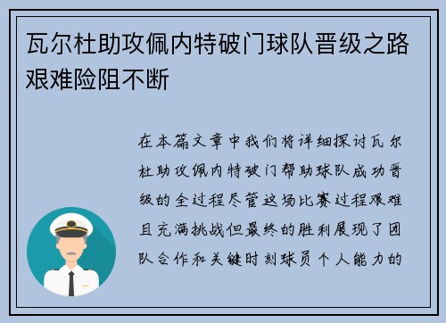瓦尔杜助攻佩内特破门球队晋级之路艰难险阻不断