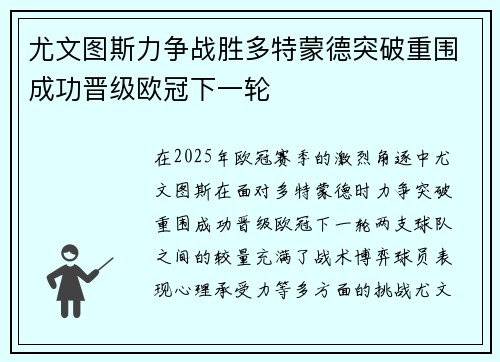 尤文图斯力争战胜多特蒙德突破重围成功晋级欧冠下一轮