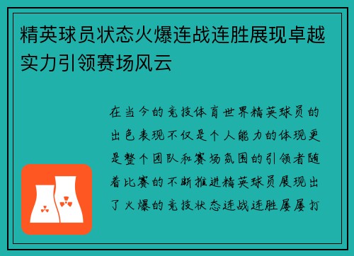 精英球员状态火爆连战连胜展现卓越实力引领赛场风云