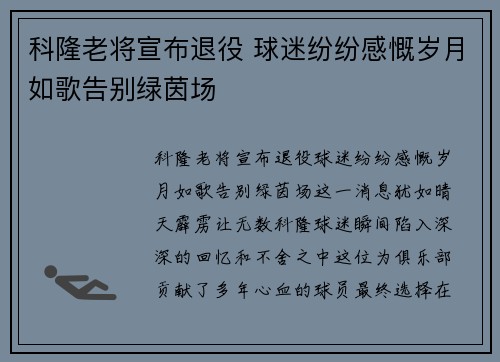 科隆老将宣布退役 球迷纷纷感慨岁月如歌告别绿茵场