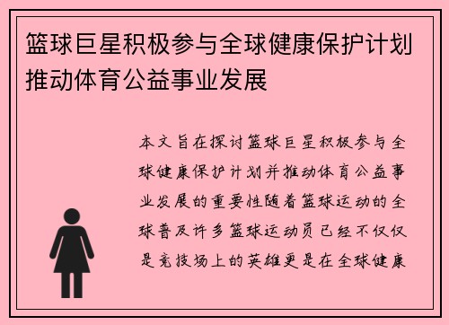 篮球巨星积极参与全球健康保护计划推动体育公益事业发展