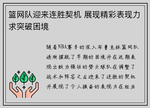 篮网队迎来连胜契机 展现精彩表现力求突破困境