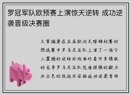 罗冠军队欧预赛上演惊天逆转 成功逆袭晋级决赛圈