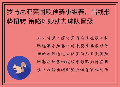 罗马尼亚突围欧预赛小组赛，出线形势扭转 策略巧妙助力球队晋级