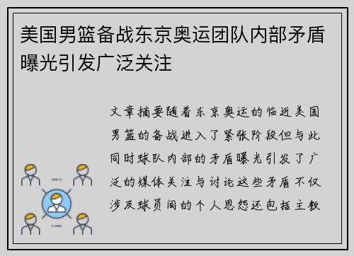 美国男篮备战东京奥运团队内部矛盾曝光引发广泛关注