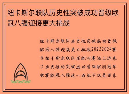 纽卡斯尔联队历史性突破成功晋级欧冠八强迎接更大挑战