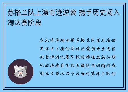 苏格兰队上演奇迹逆袭 携手历史闯入淘汰赛阶段