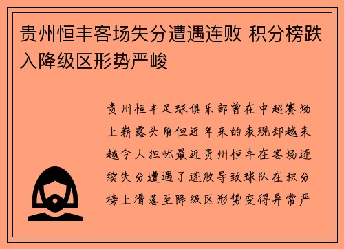 贵州恒丰客场失分遭遇连败 积分榜跌入降级区形势严峻