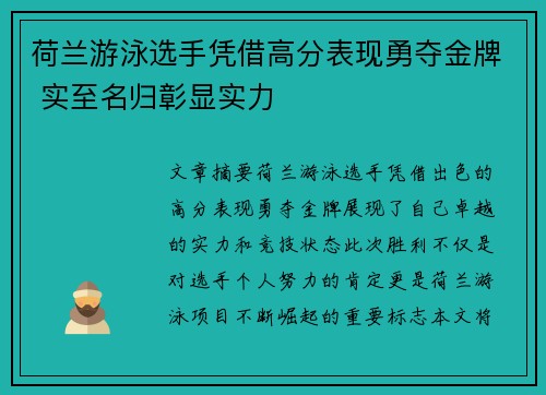 荷兰游泳选手凭借高分表现勇夺金牌 实至名归彰显实力