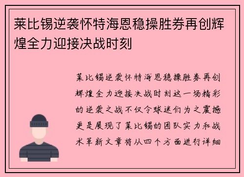 莱比锡逆袭怀特海恩稳操胜券再创辉煌全力迎接决战时刻