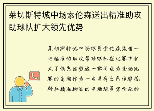 莱切斯特城中场索伦森送出精准助攻助球队扩大领先优势
