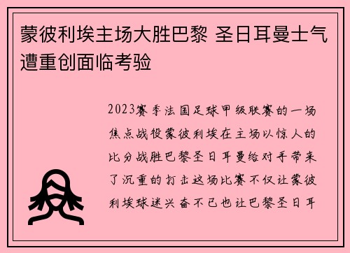 蒙彼利埃主场大胜巴黎 圣日耳曼士气遭重创面临考验