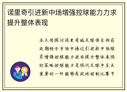 诺里奇引进新中场增强控球能力力求提升整体表现
