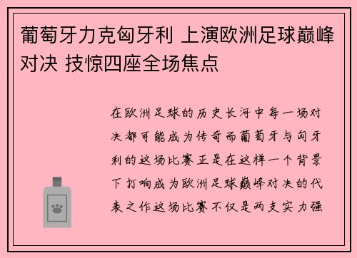 葡萄牙力克匈牙利 上演欧洲足球巅峰对决 技惊四座全场焦点
