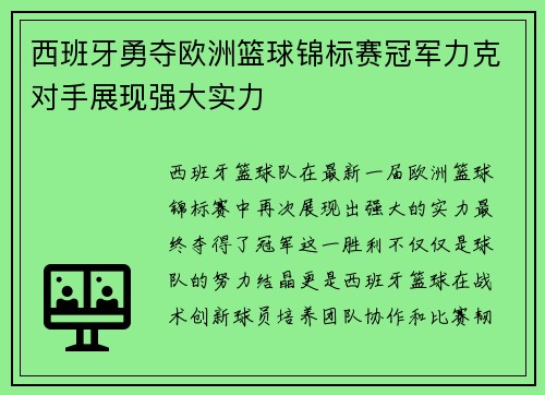 西班牙勇夺欧洲篮球锦标赛冠军力克对手展现强大实力