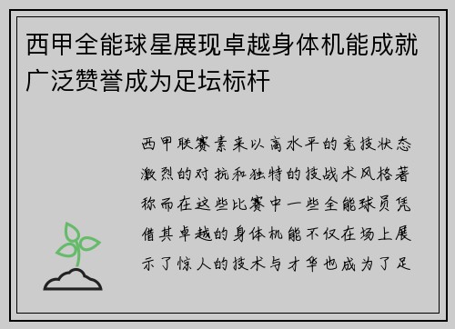 西甲全能球星展现卓越身体机能成就广泛赞誉成为足坛标杆