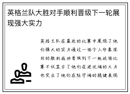 英格兰队大胜对手顺利晋级下一轮展现强大实力