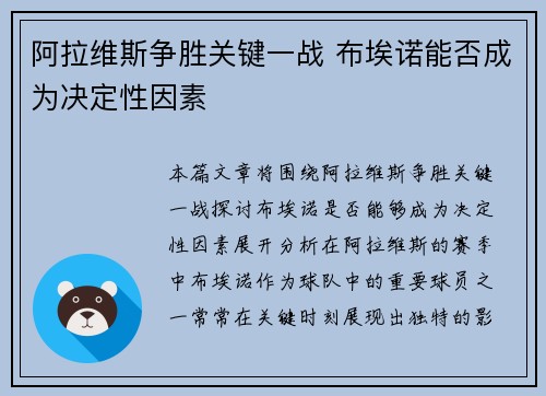 阿拉维斯争胜关键一战 布埃诺能否成为决定性因素