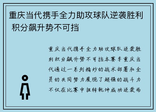 重庆当代携手全力助攻球队逆袭胜利 积分飙升势不可挡