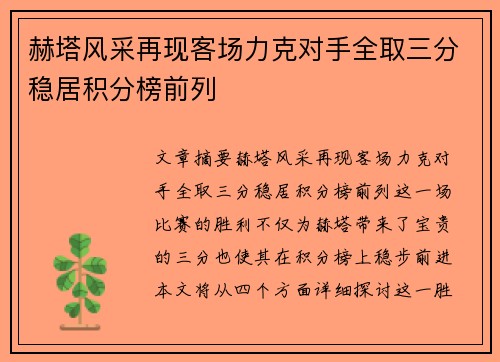 赫塔风采再现客场力克对手全取三分稳居积分榜前列