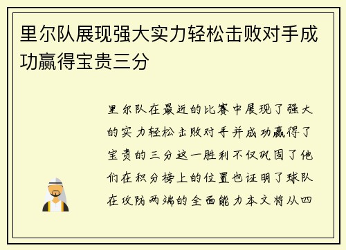 里尔队展现强大实力轻松击败对手成功赢得宝贵三分