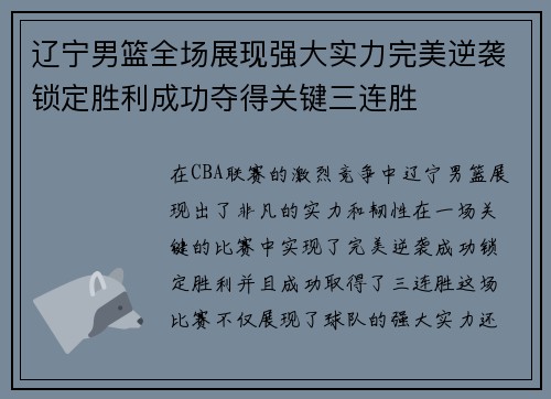 辽宁男篮全场展现强大实力完美逆袭锁定胜利成功夺得关键三连胜