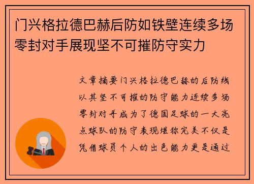 门兴格拉德巴赫后防如铁壁连续多场零封对手展现坚不可摧防守实力