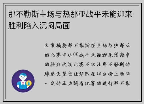 那不勒斯主场与热那亚战平未能迎来胜利陷入沉闷局面