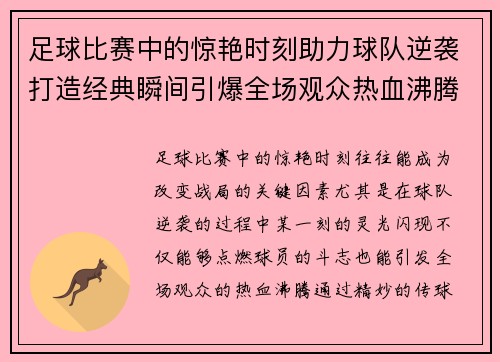 足球比赛中的惊艳时刻助力球队逆袭打造经典瞬间引爆全场观众热血沸腾