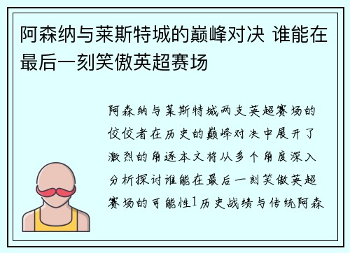 阿森纳与莱斯特城的巅峰对决 谁能在最后一刻笑傲英超赛场