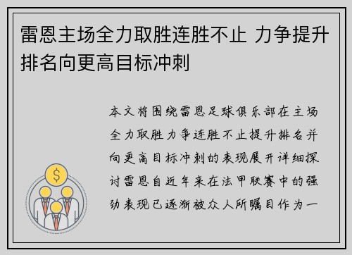 雷恩主场全力取胜连胜不止 力争提升排名向更高目标冲刺