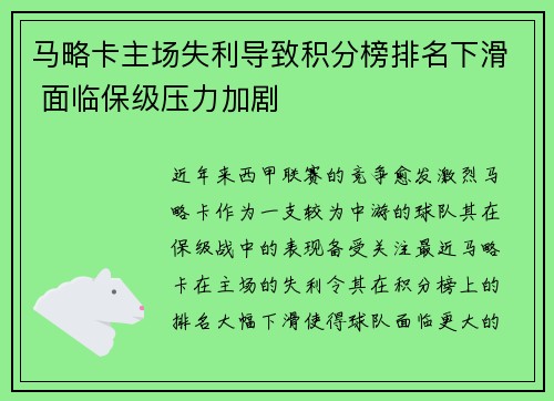 马略卡主场失利导致积分榜排名下滑 面临保级压力加剧