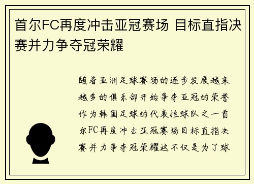 首尔FC再度冲击亚冠赛场 目标直指决赛并力争夺冠荣耀