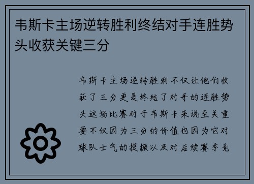 韦斯卡主场逆转胜利终结对手连胜势头收获关键三分