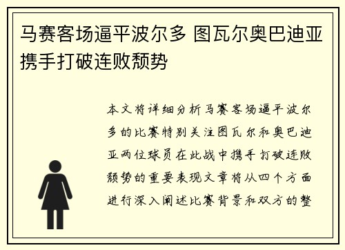 马赛客场逼平波尔多 图瓦尔奥巴迪亚携手打破连败颓势