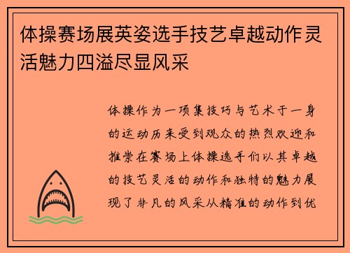 体操赛场展英姿选手技艺卓越动作灵活魅力四溢尽显风采
