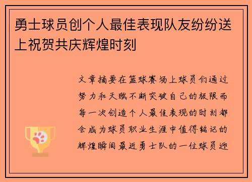 勇士球员创个人最佳表现队友纷纷送上祝贺共庆辉煌时刻