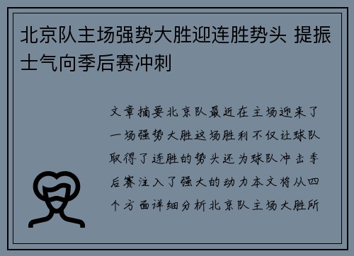 北京队主场强势大胜迎连胜势头 提振士气向季后赛冲刺