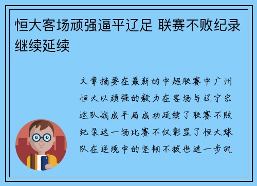 恒大客场顽强逼平辽足 联赛不败纪录继续延续