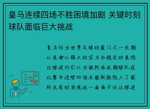皇马连续四场不胜困境加剧 关键时刻球队面临巨大挑战