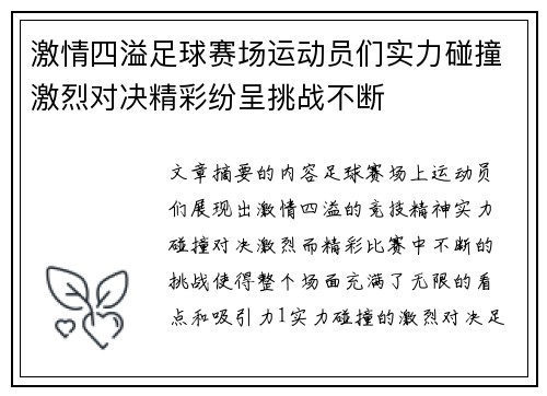 激情四溢足球赛场运动员们实力碰撞激烈对决精彩纷呈挑战不断