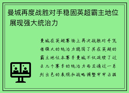 曼城再度战胜对手稳固英超霸主地位 展现强大统治力