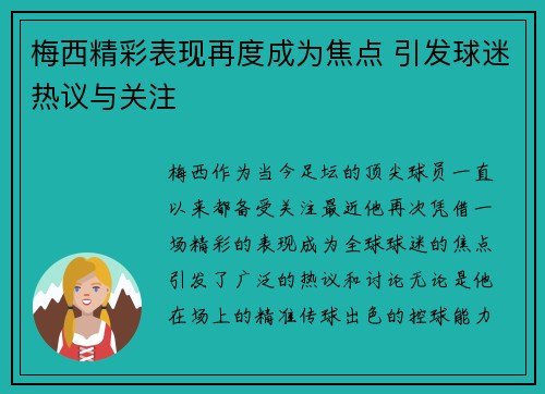 梅西精彩表现再度成为焦点 引发球迷热议与关注