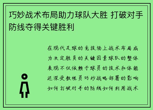 巧妙战术布局助力球队大胜 打破对手防线夺得关键胜利