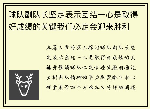 球队副队长坚定表示团结一心是取得好成绩的关键我们必定会迎来胜利