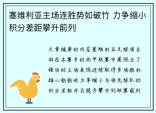 塞维利亚主场连胜势如破竹 力争缩小积分差距攀升前列