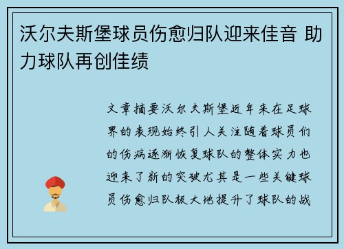 沃尔夫斯堡球员伤愈归队迎来佳音 助力球队再创佳绩