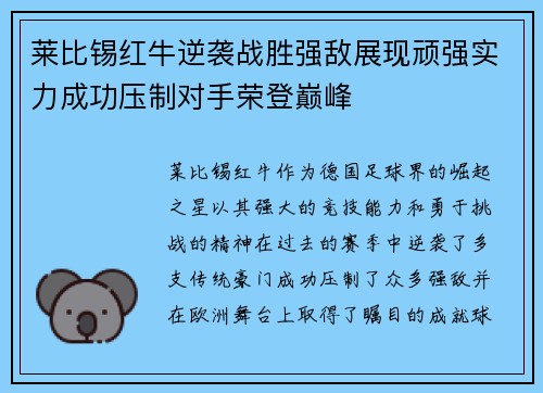 莱比锡红牛逆袭战胜强敌展现顽强实力成功压制对手荣登巅峰