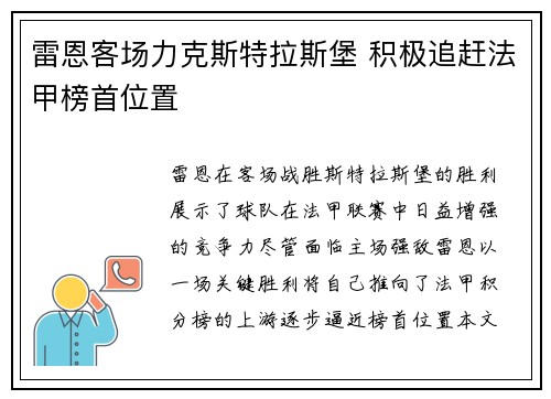 雷恩客场力克斯特拉斯堡 积极追赶法甲榜首位置